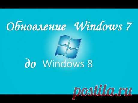 ▶ Обновление Windows 7 до Windows 8 - YouTube