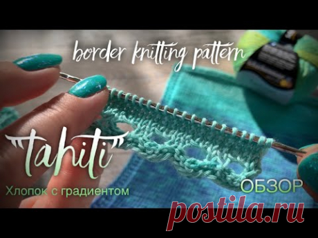 АЖУРНЫЙ НАБОР ПЕТЕЛЬ  «ГЛАЗКИ» 🌴 ХЛОПОК С ДЛИННЫМ ГРАДИЕНТОМ «TAHITI» 🌴/  BORDER KNITTING PATTERN