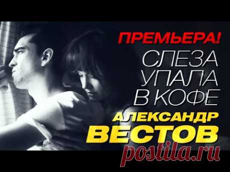 (15) ПРЕМЬЕРА!!! Александр Вестов - Слеза упала в кофе / 2015 - YouTube