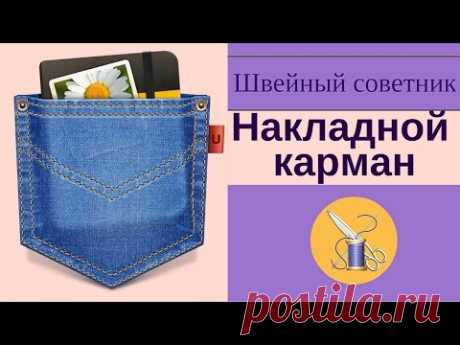 ✎ ✂Накладной карман: ✎ ►сшить легко! ✎ ✂Смотри!