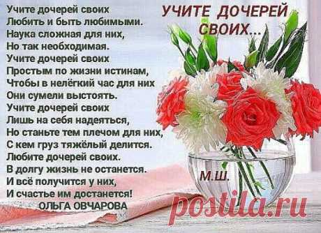 Совсем уже взрослою, дочка, ты стала, 
Ума и тепла в твоем сердце немало, 
Улыбка прелестна твоя и чиста, 
Душой управляет твоей доброта, 
Для нас ты, конечно, пока что ребенок, 
Мы помним тебя средь игрушек, пеленок, 
Слова твои первые, первый твой шаг, 
И нам осознать нелегко нынче так, 
Что ты не дитя! И пройдет дней немного, 
Как ты зашагаешь своею дорогой, 
Тебе мы поможем советом иль делом, 
Поддержим твои начинания смело, 
Ты можешь прийти к нам с любою бедой, 
Разделим печаль или радость