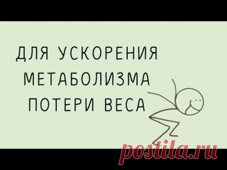 Ускорение Метаболизма, Потеря Веса, Тета- медитация