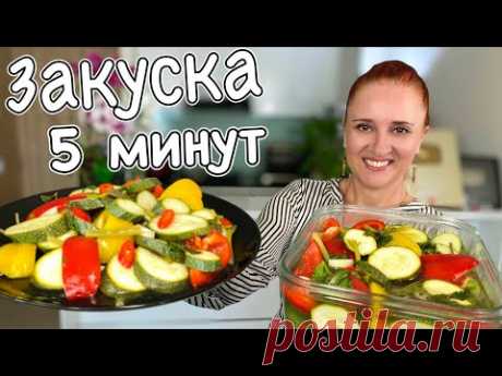 Быстрые КАБАЧКИ в маринаде за 5 минут Хрустящие вкусные ЛУЧШАЯ ЗАКУСКА к любому столу Люда Изи Кук