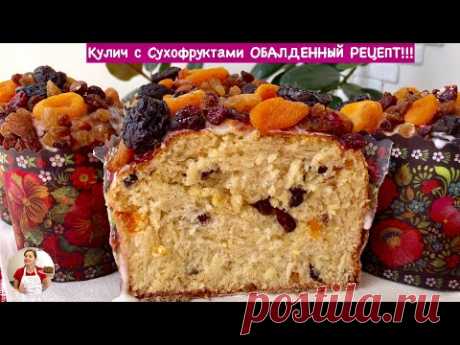 Пасхальный Кулич (Паска) с Сухофруктами и Орехами