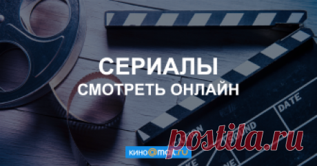 Смотрите сериалы онлайн из крупнейших онлайн-кинотеатров, бесплатно на Кино Mail.Ru Каталог сериалов из крупнейших онлайн-кинотеатров, доступных для бесплатного онлайн-просмотра