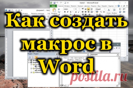 Как создать макрос в Word правильно