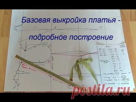 Базовая выкройка женского ПЛАТЬЯ-подробное ПОСТРОЕНИЕ /строим выкройку основу платья самостоятельно