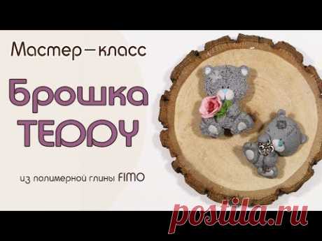 Брошка Teddy из полимерной глины