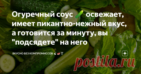 Огуречный соус 🥒 освежает, имеет пикантно-нежный вкус" Лёгкий, свежий, малокалорийный очень вкусный соус просто готовить, а подходит он практически ко всему.