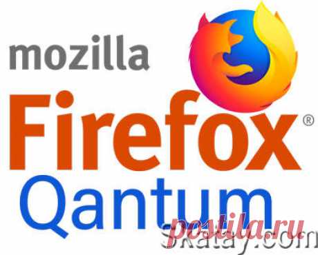 Firefox Quantum - браузер для операционной системы Windows с открытым исходным кодом, разрабатывается сообществом Mozilla.