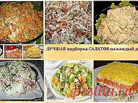 ЕДИМ ДОМА: Салаты | Рецепты простой и вкусной еды на Постиле | Постила