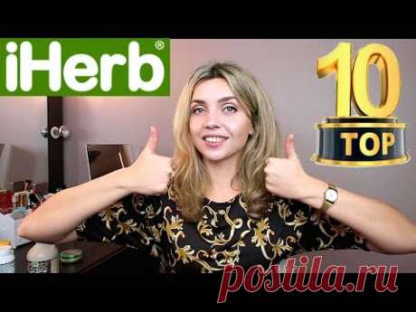 ТОП-10 IHERB | ЧТО ЗАКАЗАТЬ ПЕРВЫЙ РАЗ ?! ЛУЧШЕЕ за всё ВРЕМЯ