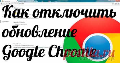 Как отключить обновления Google Chrome