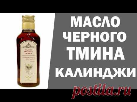 Калинджи. Масло черного тмина. Аюрведа Здесь