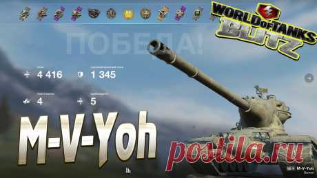 M-V-Yoh Wot Blitz https://www.youtube.com/channel/UC7MFPwM9RcbXNJAU-7ldonA #vovaorsha