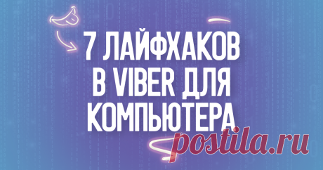 7 лайфхаков в Viber для компьютера | Viber Вы давно пользуетесь Viber для компьютера? Даже если прошло уже несколько лет, вы можете повысить свою продуктивность и сделать работу