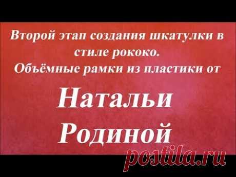 Создание объёмных рамочек из пластики, шкатулка рококо, 2 этап. Университет Декупажа. Наталья Родина