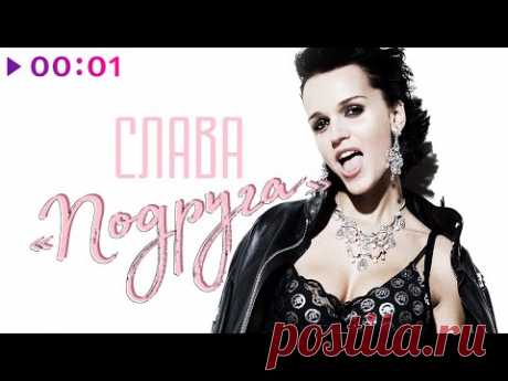 СЛАВА - Подруга | Official Audio | 2020