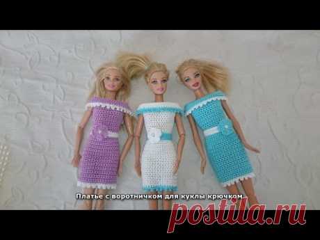 Платье с воротничком для куклы крючком. Barbie Dress crochet.