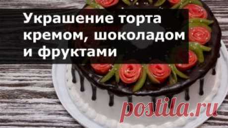 Украшение тортов в домашних условиях кремом шоколадом фруктами В этом видео я покажу как украсить торт в домашних условиях. Я украшаю торт белковым кремом, а затем поливаю его сверху шоколадной глазурью и выкладываю фрук...