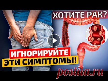 Срочно смотрите! 99% даже не догадывается, что развивается РАК прямой кишки! Знаете ли вы, что на рак прямой кишки приходится семьдесят процентов от всех онкологических заболеваний кишечника? Его поздняя диагностика значительно...