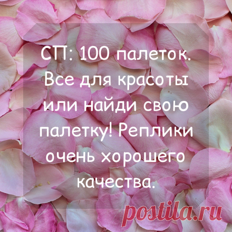 🔥🔥🔥Сбор заказов в закупке &quot;100 палеток. Все для красоты или найди свою палетку! Реплики очень хорошего качества.&quot;

💎Девочки, здесь вы найдете все для красоты: декоративная косметика, уходовая косметика, различные аксессуары (кисти для макияжа, расчески, косметички и т. д.). 

❗Заказы принимаю здесь https://www.delaempokupki.ru/zakupka/5490/
❗Также можно свой заказ отправить на ватсап или вайбер 89509889862
❗Доставка по всей России