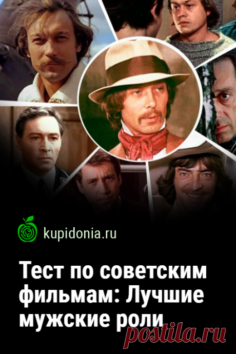 Тест по советским фильмам: Лучшие мужские роли. Ещё один интересный тест о советских актёрах и их лучших ролях. Попробуйте ответить правильно на каждый из его вопросов!