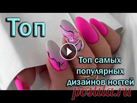 Самый шикарный маникюр / Топ самых популярных дизайнов ногтей / Very chic manicure ideas Очень красивый маникюр 2023-2024 – фото новинки шикарнейшого дизайна ногтей на любой вкус. Красивый вечерний и повседневный маникюр. Enjoy watching! I...