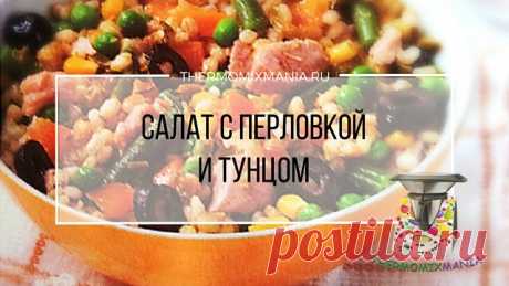 Салат с перловкой и тунцом Термомикс.РЕЦЕПТЫ ТЕРМОМИКС | Thermomixmania