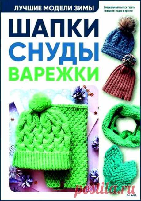 Вязание: модно и просто. Спецвыпуск №1 2018.