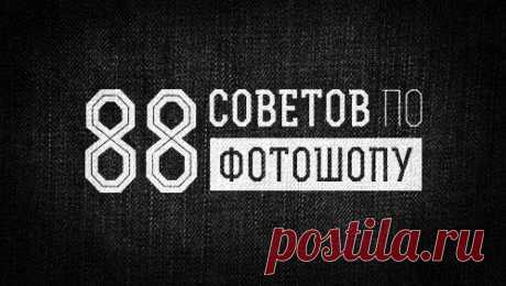 88 советов по фотошопу | Хитрости Жизни