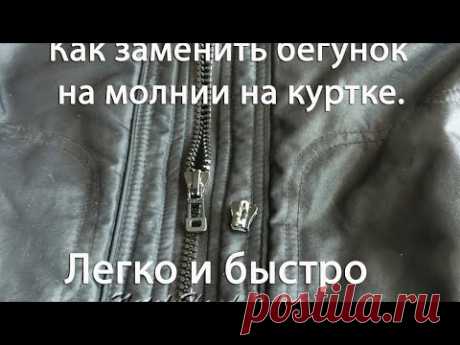 Как заменить бегунок на молнии на куртке легко и быстро.