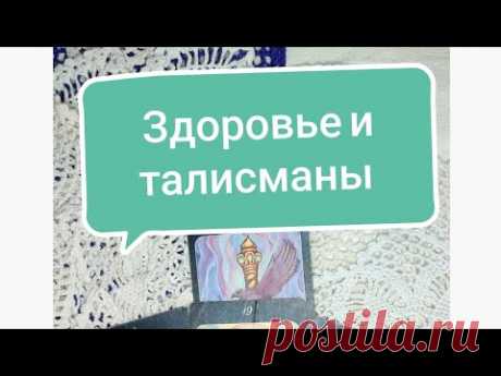 Здоровье и талисманы. Как работает талисман здоровья?