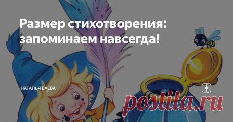 Размер стихотворения: запоминаем навсегда! ... "Не мог он ямба от хорея, как мы ни бились, отличить".  Эта строка из "Онегина" заставила нас, восьмиклассников, рассмеяться. И тут же покраснеть, когда учительница спросила:  - А вы можете? Сейчас проверю!
Шорох страниц учебника, унылый бубнёж: "Ямб... анапест... дактиль"... Неужели это можно запомнить так, чтобы не путаться никогда?!
Можно! И читающий эту страницу прежде, чем дочитает её до