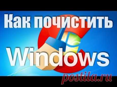 Как почистить Windows