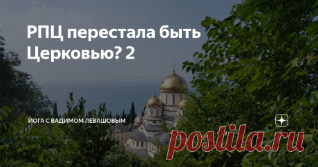 РПЦ перестала быть Церковью? 2 Я решил снять видео, где подробнее поясняю свою позицию по поводу влияния Церкви на общество. Поводом для этого послужила мощная реакция читателей на мою статью "РПЦ перестала быть Церковью?" - которую "дочитали" 100 000 человек и ее аудитория 2 млн.
Еще раз поясняю главную свою мысль. Мне печально видеть ложь. Я понимаю, что это моя личная беда и мир не обязан соответствовать моим ожиданиям.  Но