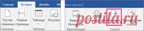 Добавление и удаление закладок в документе Word или сообщении Outlook - Служба поддержки Office