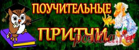 Чудесная и трогательная притча про призвание от Эльфики.
Пусть волшебство почаще проникает в нашу жизнь!