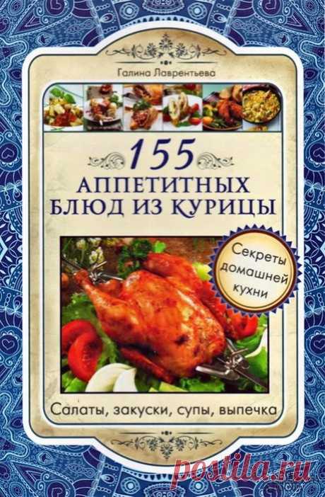 155 аппетитных блюд из курицы.