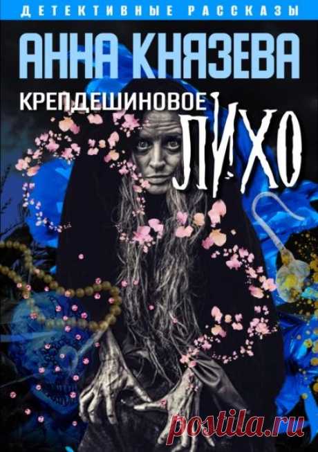 Анна Князева "Крепдешиновое лихо" (сборник)