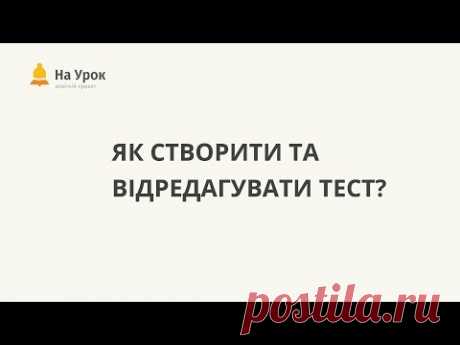 Як створити та відредагувати тест?