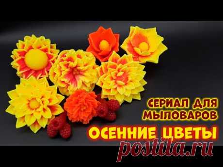 Заливаем осенние цветы 🍁🍁🍁 Мыловарение от ТакКруто 🍁🍁🍁 Цветы из мыла