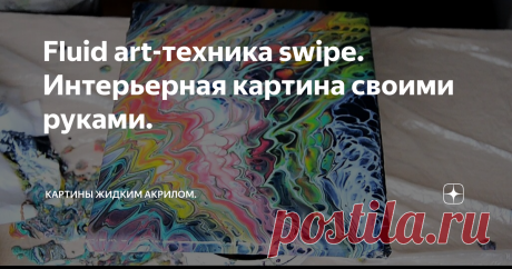 Fluid art-техника swipe. Интерьерная картина своими руками.