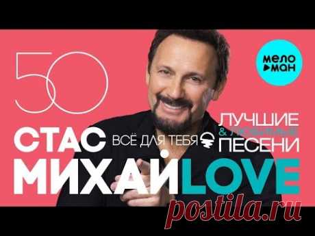 Стас Михайлов - 50 лучших и любимых песен