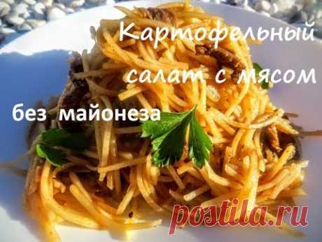 Картофельный салат с мясом (Камди ча). Отличный рецепт к праздничному столу!