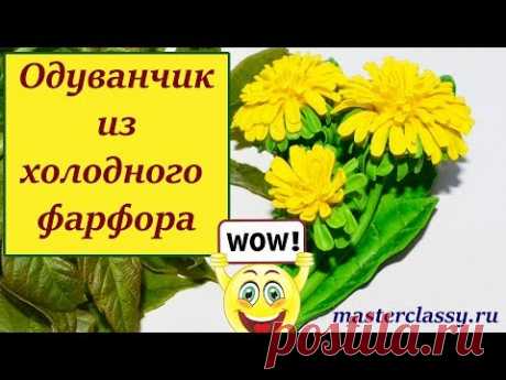 Cold porcelain flowers tutorial. Одуванчик из холодного фарфора. Цветок своими руками: видео урок