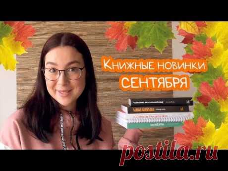 Книги сентября! Макраме, Невероятные женщины, Откровения оратора, Эмоциональная смелость и прописи!