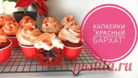 Капкейки «Красный бархат» I Капкейки рецепт– Samvel Khlgatyan 0+ | Samvel Khlgatyan - delicious food | Дзен