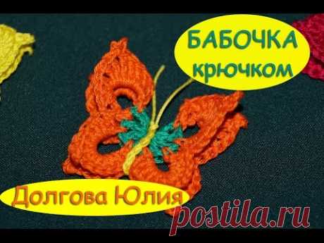 Вязание крючком БАБОЧКА // butterfly crochet