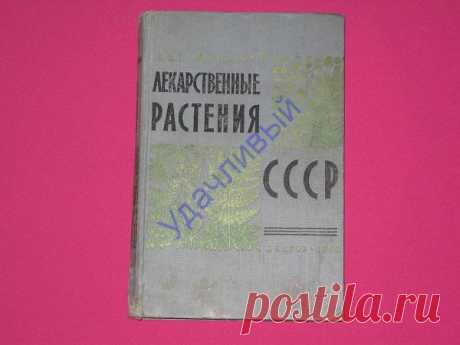 Лекарственные растения СССР 1958 г..